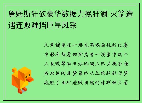 詹姆斯狂砍豪华数据力挽狂澜 火箭遭遇连败难挡巨星风采