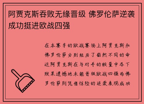 阿贾克斯吞败无缘晋级 佛罗伦萨逆袭成功挺进欧战四强