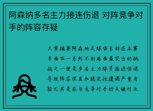 阿森纳多名主力接连伤退 对阵竞争对手的阵容存疑