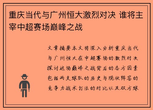 重庆当代与广州恒大激烈对决 谁将主宰中超赛场巅峰之战