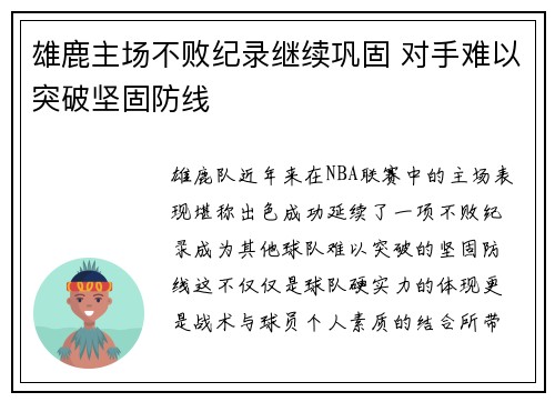 雄鹿主场不败纪录继续巩固 对手难以突破坚固防线