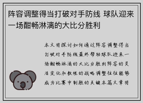 阵容调整得当打破对手防线 球队迎来一场酣畅淋漓的大比分胜利