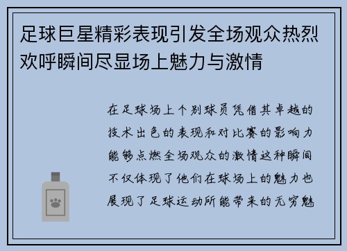 足球巨星精彩表现引发全场观众热烈欢呼瞬间尽显场上魅力与激情