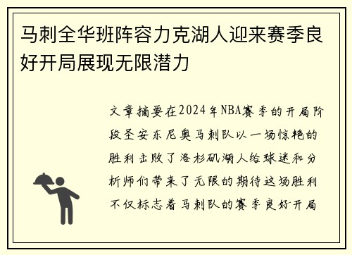 马刺全华班阵容力克湖人迎来赛季良好开局展现无限潜力