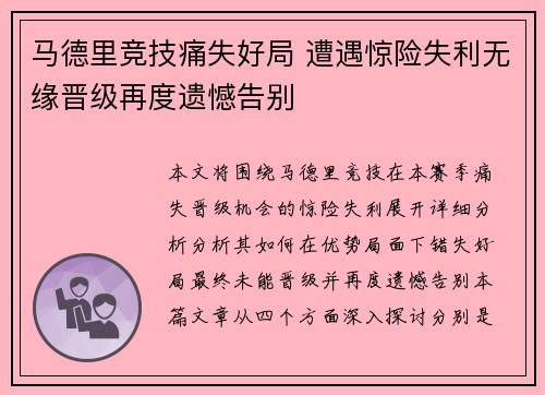 马德里竞技痛失好局 遭遇惊险失利无缘晋级再度遗憾告别
