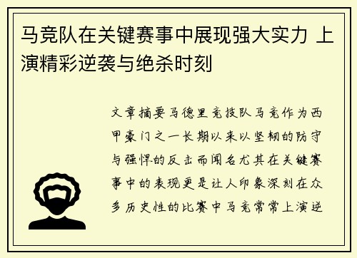 马竞队在关键赛事中展现强大实力 上演精彩逆袭与绝杀时刻