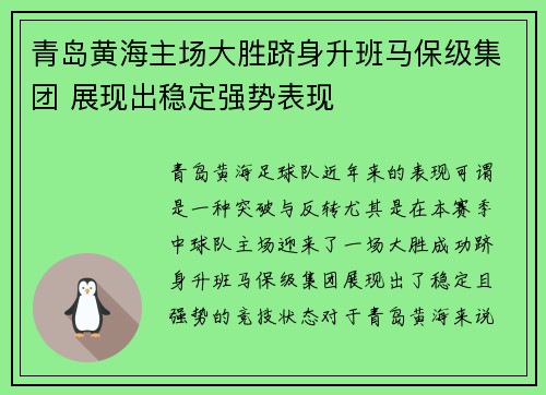 青岛黄海主场大胜跻身升班马保级集团 展现出稳定强势表现