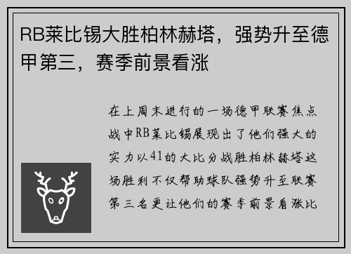 RB莱比锡大胜柏林赫塔，强势升至德甲第三，赛季前景看涨