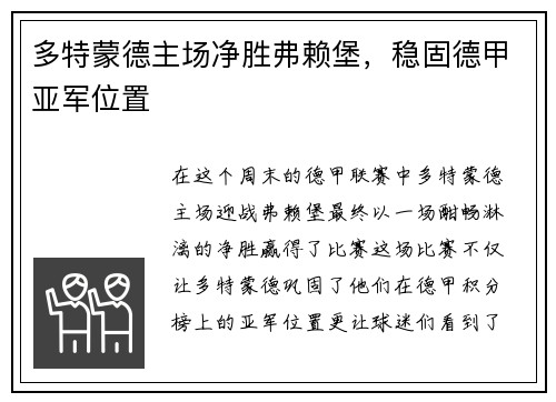 多特蒙德主场净胜弗赖堡，稳固德甲亚军位置