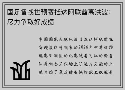国足备战世预赛抵达阿联酋高洪波：尽力争取好成绩