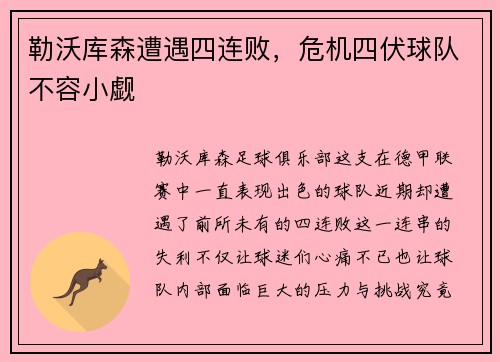 勒沃库森遭遇四连败，危机四伏球队不容小觑