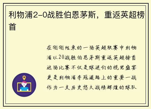 利物浦2-0战胜伯恩茅斯，重返英超榜首