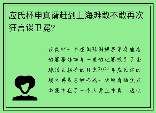 应氏杯申真谞赶到上海滩敢不敢再次狂言谈卫冕？