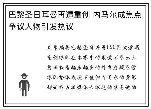 巴黎圣日耳曼再遭重创 内马尔成焦点争议人物引发热议