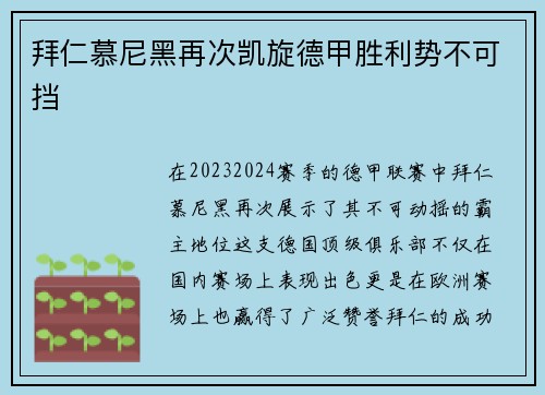拜仁慕尼黑再次凯旋德甲胜利势不可挡