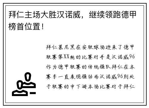 拜仁主场大胜汉诺威，继续领跑德甲榜首位置！