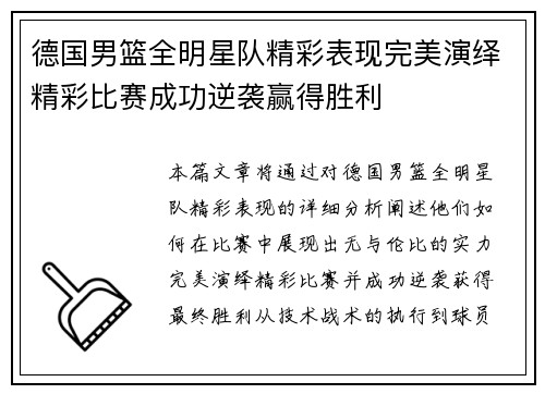 德国男篮全明星队精彩表现完美演绎精彩比赛成功逆袭赢得胜利