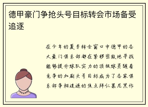 德甲豪门争抢头号目标转会市场备受追逐