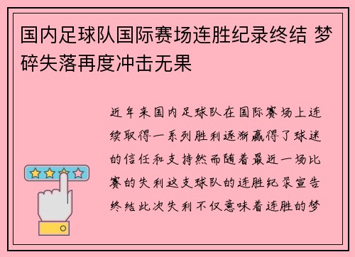 国内足球队国际赛场连胜纪录终结 梦碎失落再度冲击无果