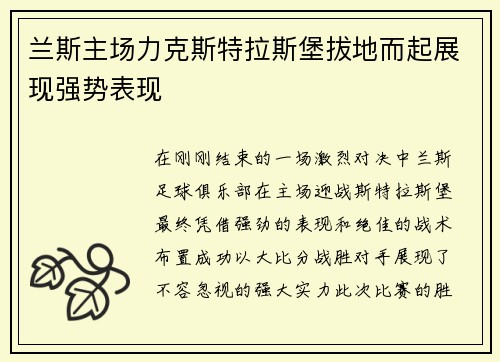 兰斯主场力克斯特拉斯堡拔地而起展现强势表现