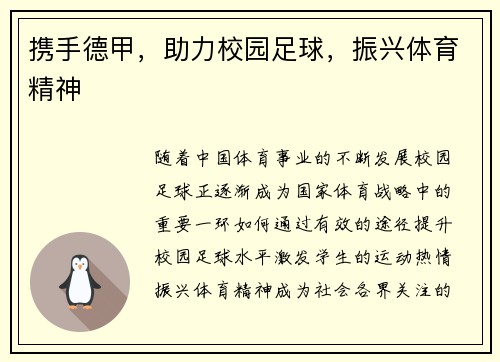 携手德甲，助力校园足球，振兴体育精神