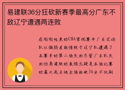易建联36分狂砍新赛季最高分广东不敌辽宁遭遇两连败