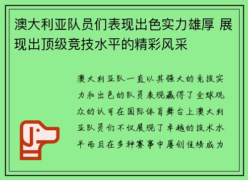 澳大利亚队员们表现出色实力雄厚 展现出顶级竞技水平的精彩风采