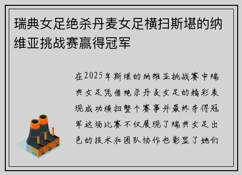 瑞典女足绝杀丹麦女足横扫斯堪的纳维亚挑战赛赢得冠军