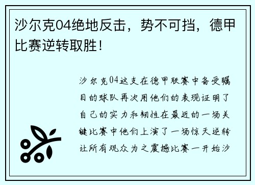 沙尔克04绝地反击，势不可挡，德甲比赛逆转取胜！