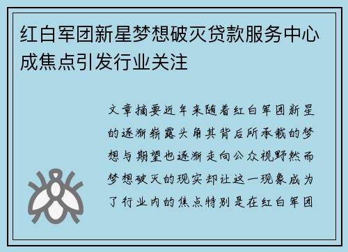 红白军团新星梦想破灭贷款服务中心成焦点引发行业关注