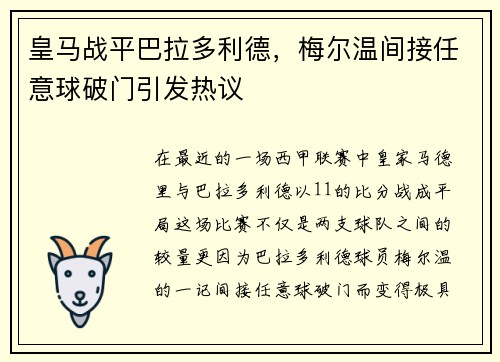 皇马战平巴拉多利德，梅尔温间接任意球破门引发热议