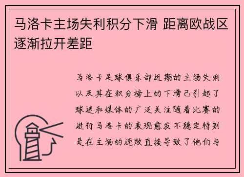 马洛卡主场失利积分下滑 距离欧战区逐渐拉开差距