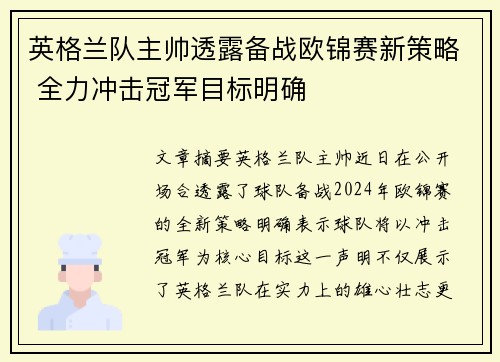 英格兰队主帅透露备战欧锦赛新策略 全力冲击冠军目标明确