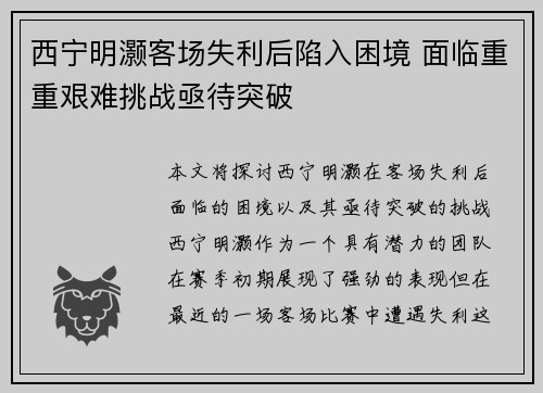 西宁明灏客场失利后陷入困境 面临重重艰难挑战亟待突破