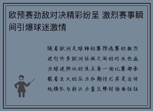 欧预赛劲敌对决精彩纷呈 激烈赛事瞬间引爆球迷激情