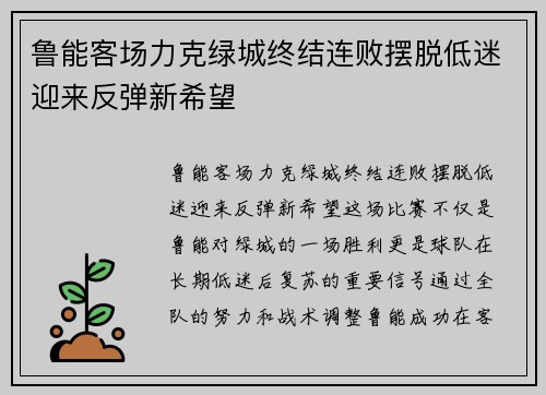 鲁能客场力克绿城终结连败摆脱低迷迎来反弹新希望