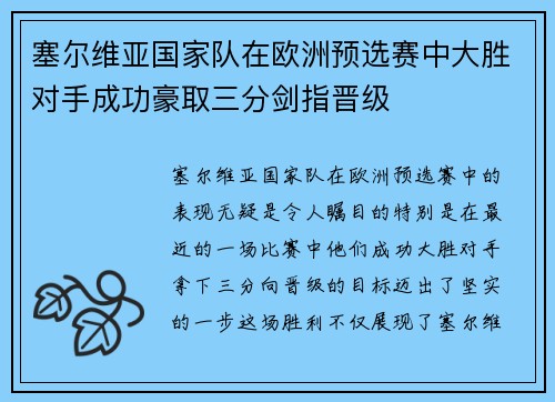 塞尔维亚国家队在欧洲预选赛中大胜对手成功豪取三分剑指晋级