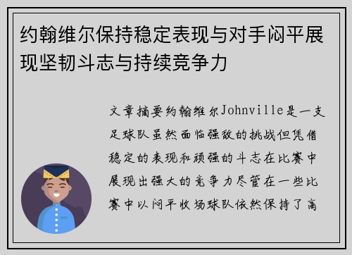 约翰维尔保持稳定表现与对手闷平展现坚韧斗志与持续竞争力