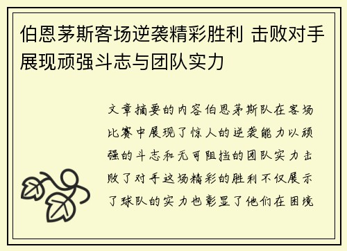 伯恩茅斯客场逆袭精彩胜利 击败对手展现顽强斗志与团队实力