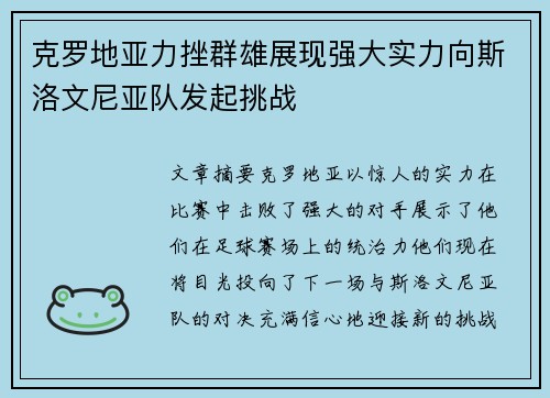 克罗地亚力挫群雄展现强大实力向斯洛文尼亚队发起挑战