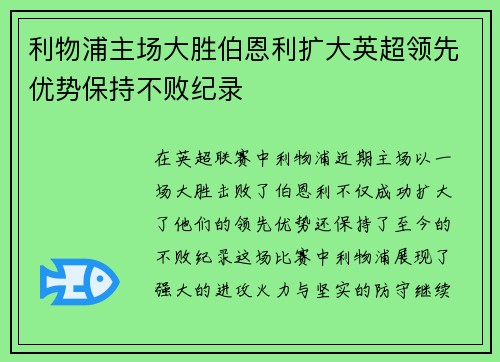 利物浦主场大胜伯恩利扩大英超领先优势保持不败纪录