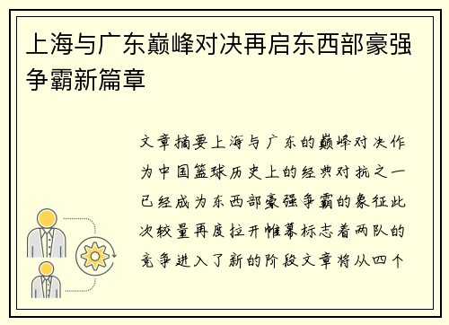 上海与广东巅峰对决再启东西部豪强争霸新篇章