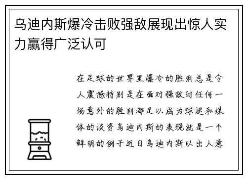 乌迪内斯爆冷击败强敌展现出惊人实力赢得广泛认可