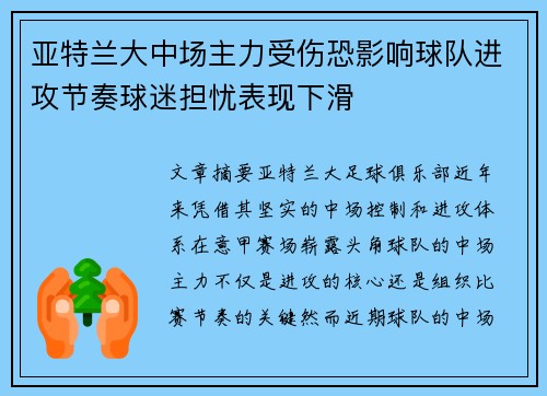 亚特兰大中场主力受伤恐影响球队进攻节奏球迷担忧表现下滑