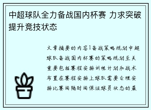 中超球队全力备战国内杯赛 力求突破提升竞技状态