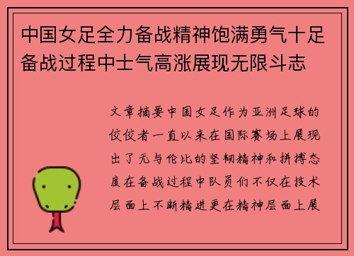 中国女足全力备战精神饱满勇气十足备战过程中士气高涨展现无限斗志