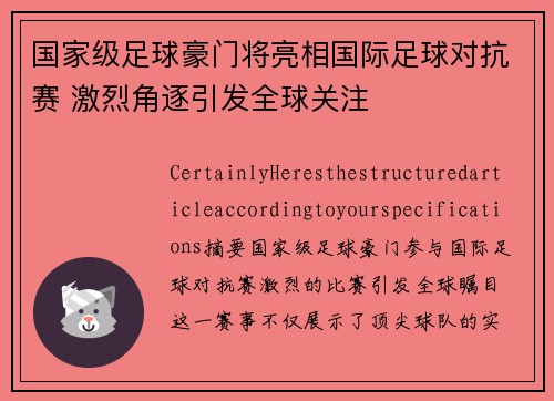 国家级足球豪门将亮相国际足球对抗赛 激烈角逐引发全球关注