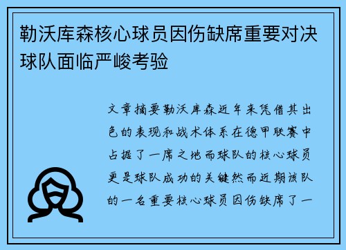 勒沃库森核心球员因伤缺席重要对决球队面临严峻考验