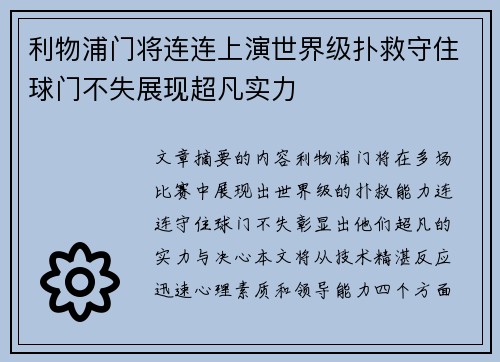 利物浦门将连连上演世界级扑救守住球门不失展现超凡实力