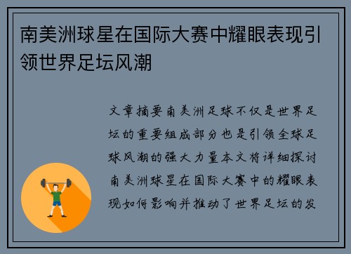 南美洲球星在国际大赛中耀眼表现引领世界足坛风潮